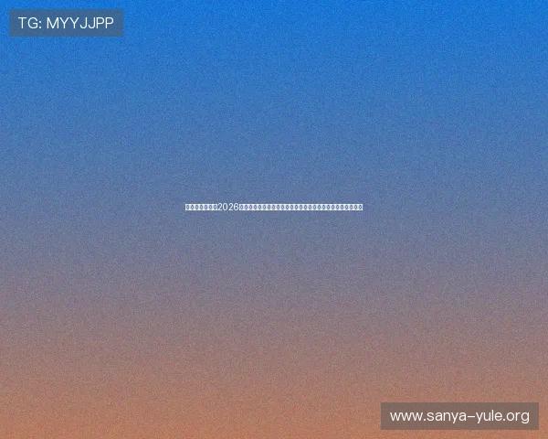 太阳诚娱乐网：2026世界杯赛前热点话题与专家预测分析，助你提前了解比赛趋势